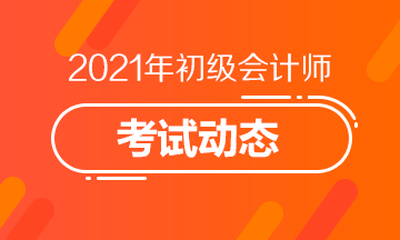 山東2021初級會計(jì)考試