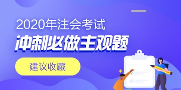 2020年注會(huì)《會(huì)計(jì)》沖刺必做主觀題（附帶答案）