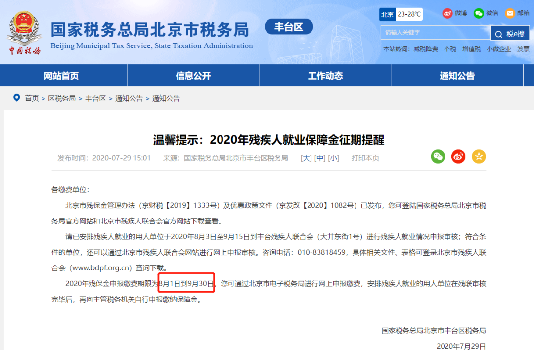 請企業(yè)在9月30日前完成殘保金申報繳費(fèi)這件事，否則征收滯納金！