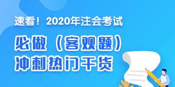 2020年注會《審計》沖刺必做客觀題（附帶答案詳解）