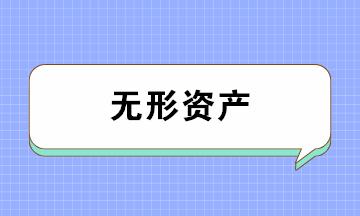 無形資產(chǎn)的類別、攤銷年限及攤銷方法 一文全搞懂！