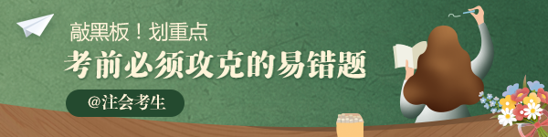 2020年注會《會計(jì)》必須攻克的易錯(cuò)題匯總