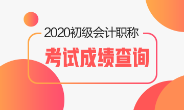 2020年山東省會計初級職稱考試成績查詢時間是什么時候？