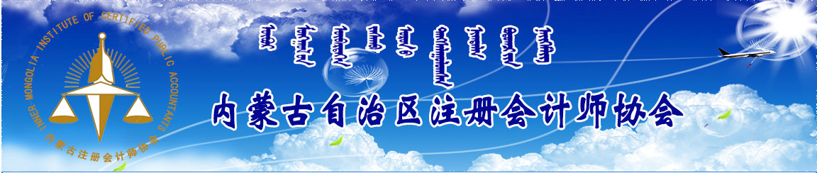 2020年注冊(cè)會(huì)計(jì)師全國(guó)統(tǒng)一考試(內(nèi)蒙古考區(qū)) 友情提醒 