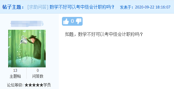中級(jí)會(huì)計(jì)職稱(chēng)考試難度如何？數(shù)學(xué)不好可以考中級(jí)會(huì)計(jì)職稱(chēng)嗎？