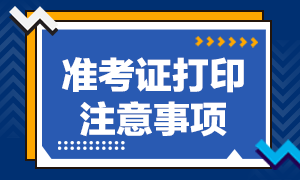 2020注會準考證打印常見問題