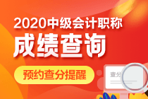 2020年中級會計考試查分時間公布了嗎？