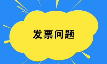 財(cái)務(wù)人員如何在發(fā)票開具環(huán)節(jié)規(guī)避稅務(wù)風(fēng)險(xiǎn)？