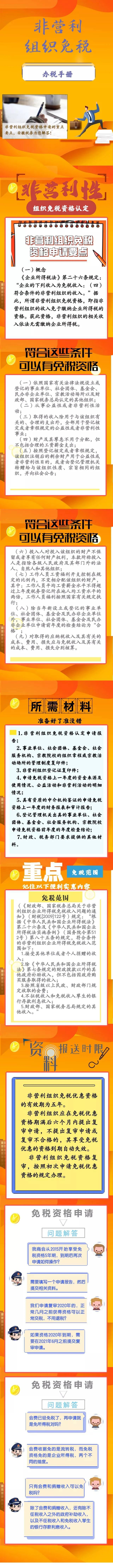 非盈利組織免稅資格如何申請(qǐng)？圖解！