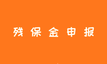 殘保金申報(bào)