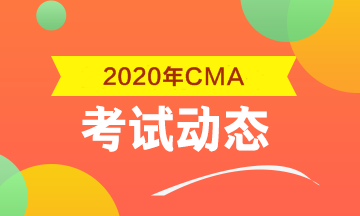 2020年CMA考試科目包括什么？考幾科？