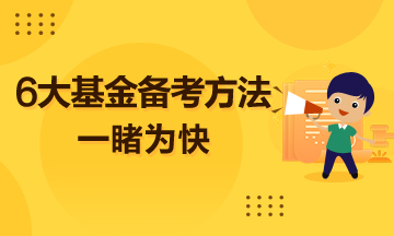 超實(shí)用的6大基金備考方法  一睹為快！