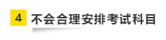 要參加2021年注會(huì)考試 請(qǐng)?zhí)崆袄@開這“五大坑”！