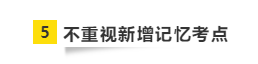 要參加2021年注會(huì)考試 請(qǐng)?zhí)崆袄@開這“五大坑”！