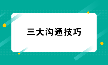 財(cái)務(wù)人員必知的三大溝通技巧 超級實(shí)用收藏學(xué)習(xí)！