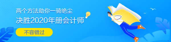 兩個(gè)方法助你全力沖刺2020年注冊(cè)會(huì)計(jì)師考試！