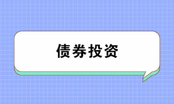 債券投資有哪些風險？注意防范！