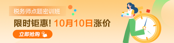 稅務(wù)師考試點(diǎn)題密訓(xùn)班10日漲價(jià)！600-150