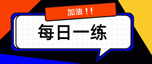 2021資產評估師每日一練