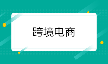 【出口退稅】跨境電子商務零售出口政策解析