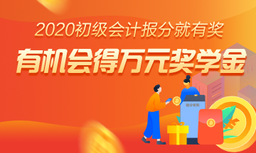 重磅預告！參與2020初級報分 人人拿獎 只要你敢報 我們就敢發(fā)