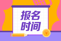 FRM考試報(bào)名時(shí)間2020是什么時(shí)候？