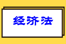 中級(jí)經(jīng)濟(jì)法難度如何？2021中級(jí)經(jīng)濟(jì)法學(xué)習(xí)重點(diǎn)在哪？