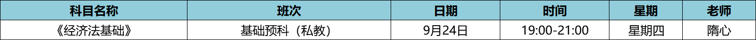 快來！初級私教直播班《經(jīng)濟(jì)法基礎(chǔ)》于9月24日正式開課啦！