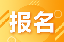 天津2021年CFA考試報名流程是什么？