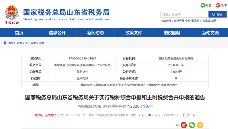 上海、山東、北京等地先后實(shí)行多稅種綜合申報(bào)，一起來(lái)看看操作指南