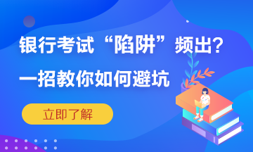 銀行考試陷阱頻繁出？一招教你如何準(zhǔn)確“避坑”！