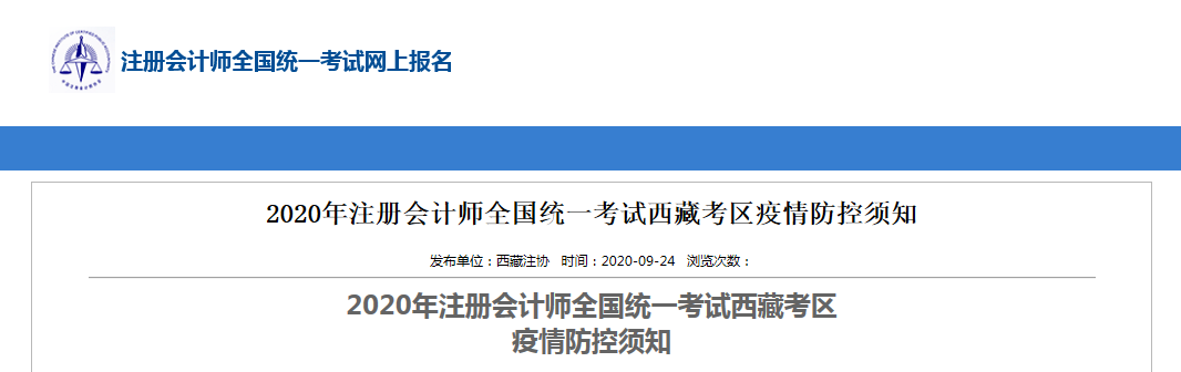 2020年注冊會計師全國統(tǒng)一考試西藏考區(qū)疫情防控須知