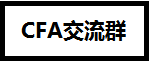 CFA證書在基金、證券、銀行、金融企業(yè)、保險公司的地位