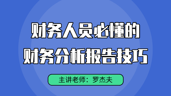 直播好課：財務(wù)人必懂的財務(wù)分析報告技巧