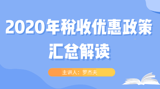 2020年稅收優(yōu)惠政策大匯總，快看過來！