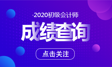 2020貴州初級會計考試成績查詢時間公布了嗎？