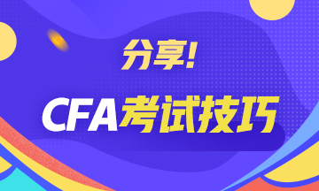 【考前必讀系列】CFA考試技巧分享