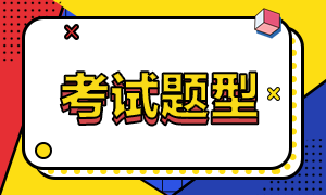 中級經(jīng)濟(jì)師各科目考試題型