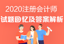 2020年注會《會計》試題出來了嗎？