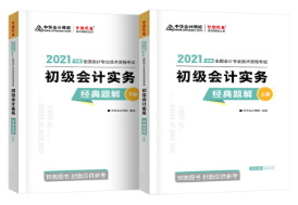 張穩(wěn)：為什么備考初級會計考試需要《經(jīng)典題解》？