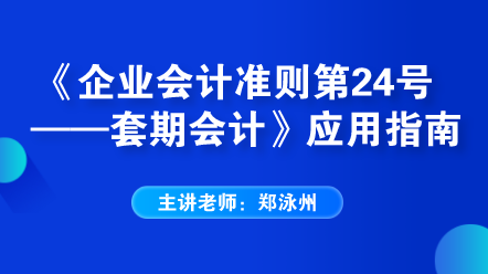 《企業(yè)會計(jì)準(zhǔn)則第24號——套期會計(jì)》應(yīng)用指南