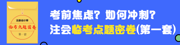 2020年注會《財(cái)管》臨考點(diǎn)題密卷（一）快來做！