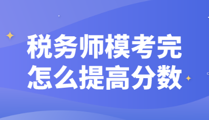 稅務(wù)師?？纪暝趺刺岣叻?jǐn)?shù)