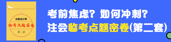 2020年注會《會計》臨考點題密卷（二）快來做！