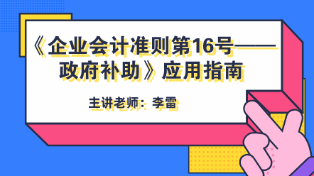 《企業(yè)會計準則第16號——政府補助》應用指南