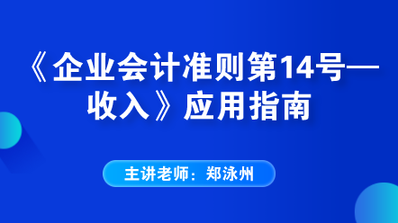 《企業(yè)會計準則第14號——收入》應(yīng)用指南