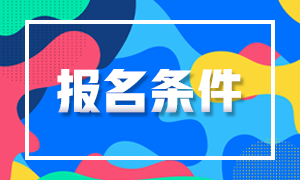 2020上?；饛臉I(yè)考試報名時間與報名條件