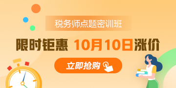 稅務(wù)師考前點題密訓(xùn)班為何能扛起沖刺大旗？實惠還實用！