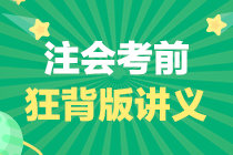 【備考寶典】2020年注冊會計師《稅法》考前速記手冊