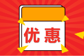 勁爆！京東白條9月26日-27日購高級經(jīng)濟(jì)師課可以減錢！